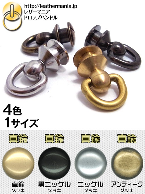真鍮製ドロップハンドル / 4カラー / プレーンドロップハンドル