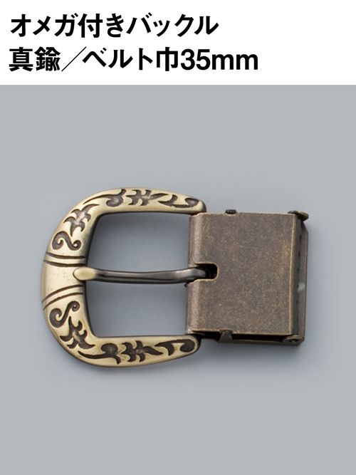 レザークラフト金具のオメガ付バックル / ベルト幅35mm (真鍮)