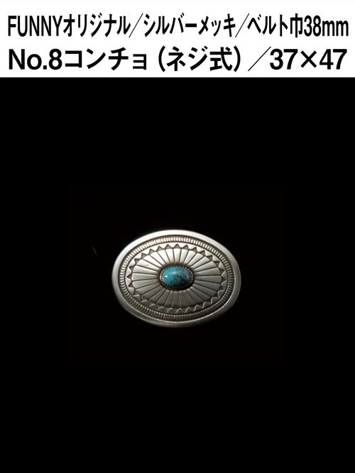 No.8コンチョ / 37×47mm [FUNNY] [20%OFF]