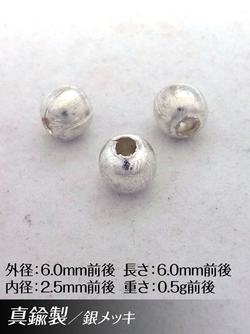 真鍮製 / ビーズ / 銀色 / 6mm [30%OFF]