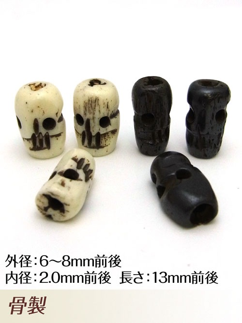 ボーンスカルビーズ / 8mm [30%OFF]