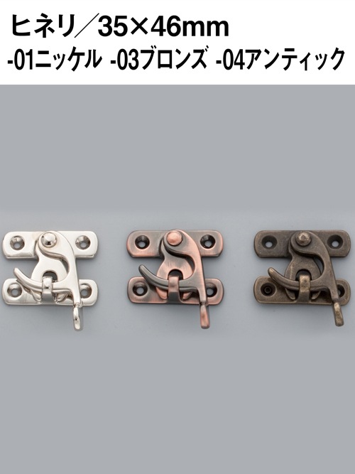 ヒネリ / カシメ式 / 35×46mm [協進エル] [10%OFF]