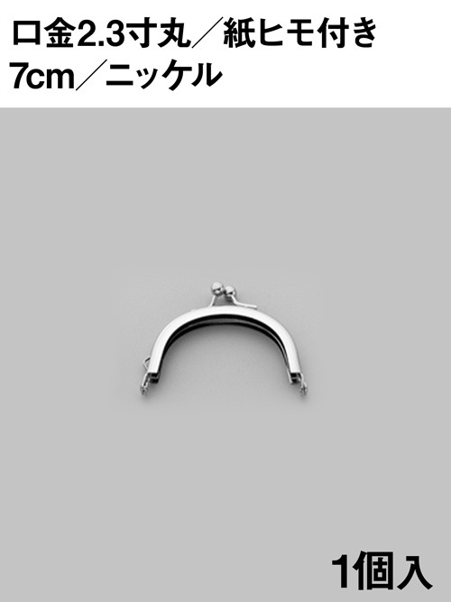 口金2.3寸丸 (ニッケルメッキ) [協進エル] [ポイント30倍]
