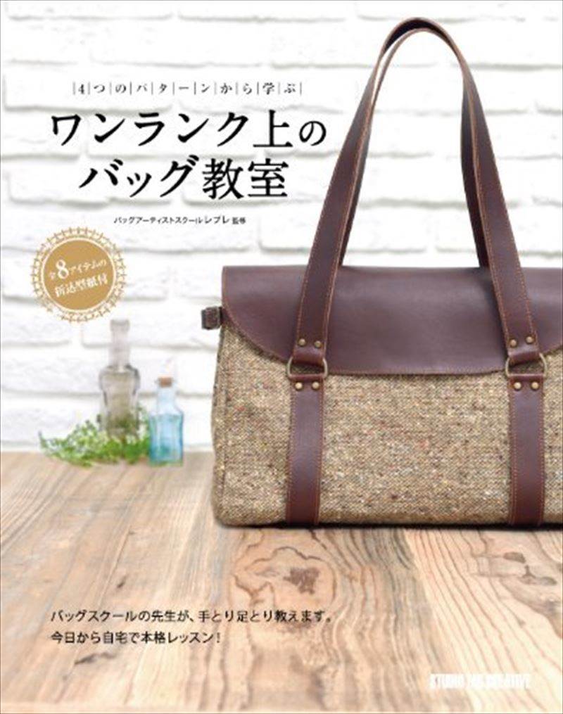 【型紙付き書籍】4つのパターンから学ぶワンランク上のバッグ教室