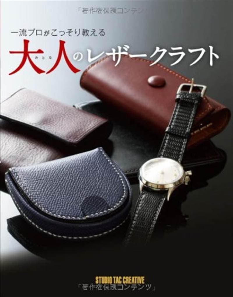 書籍/一流プロがこっそり教える 大人のレザークラフト