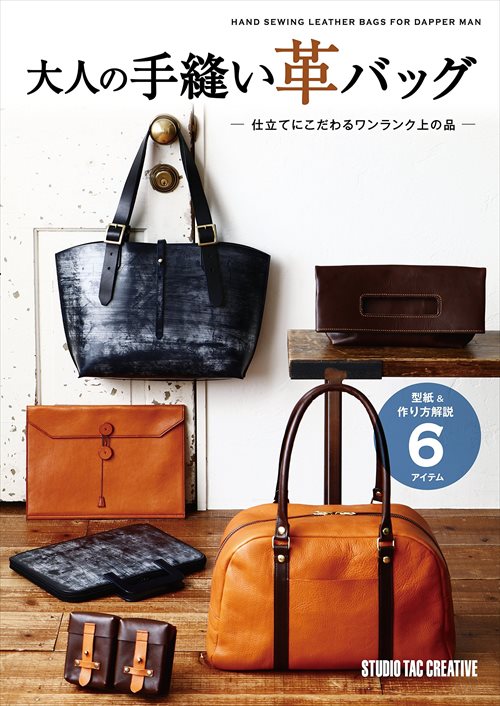 レザークラフト作り方の 型紙付き本 大人の手縫い革バッグ 仕立てにこだわるワンランク上の品
