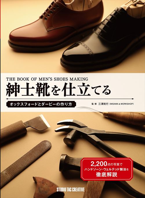 【型紙付き本】紳士靴を仕立てる オックスフォードとダービーの作り方