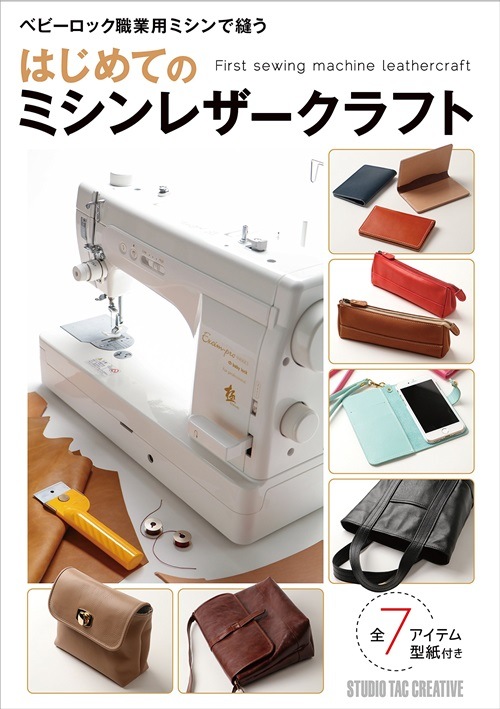 【型紙付き本】はじめてのミシンレザークラフト