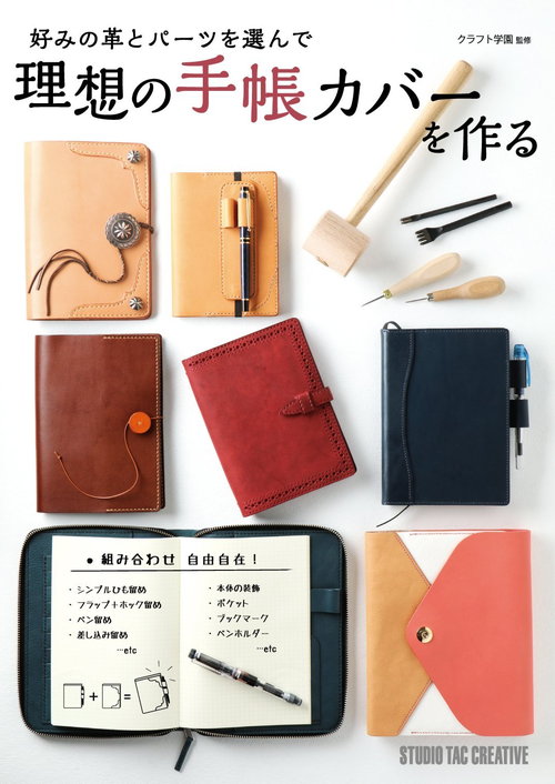 書籍/理想の手帳カバーを作る