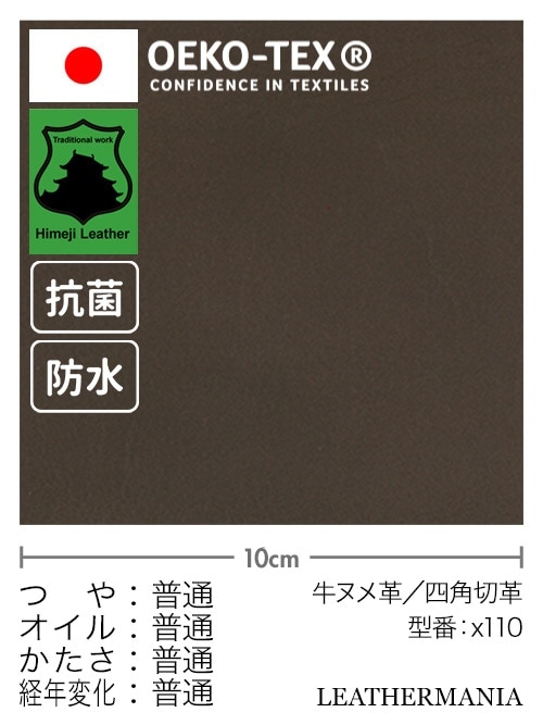 牛ヌメ革【30cm幅】抗菌・防水/エコテックス・マット/ダークブラウン