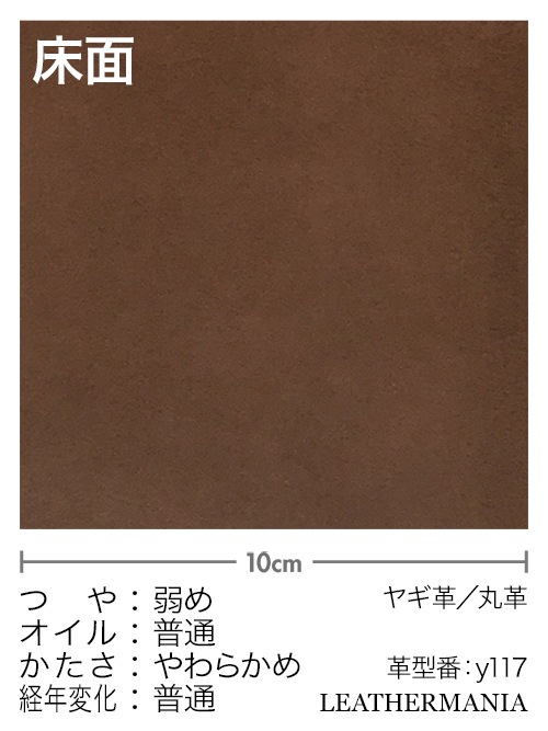 ヤギ革【丸革】スエード / 1.0mm (赤茶) [50%OFF]