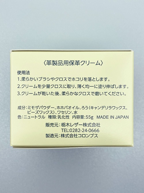 栃木レザー/保革クリーム【55g】