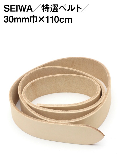 特選ベルト / 30mm巾×110cm [SEIWA] [50%OFF]