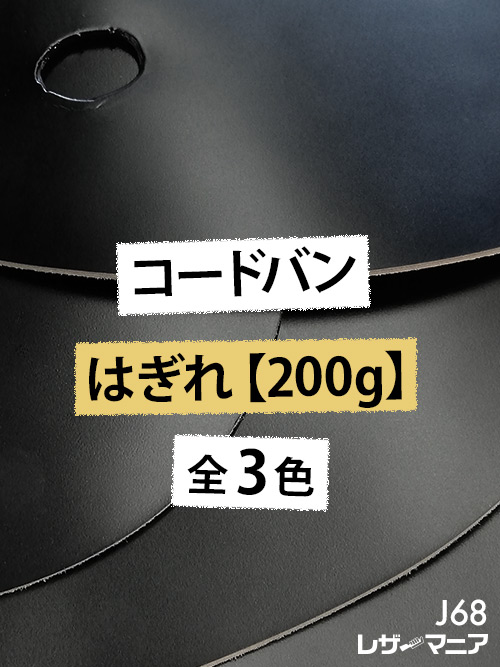 コードバンはぎれ【200g】全3色
