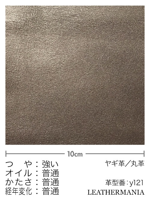 ヤギ革【丸革】メタリック加工 / 1.0mm (ブロンズ) [50%OFF]