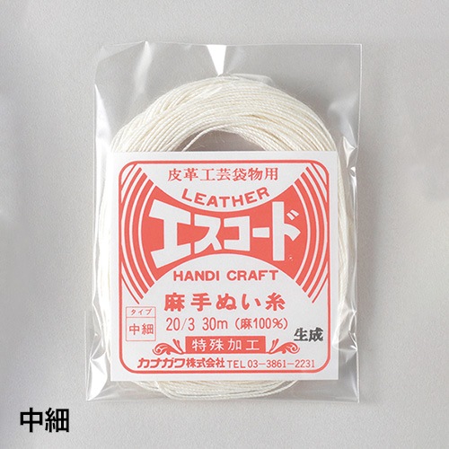レザークラフト用品のエスコード麻手縫い糸 / 細・中細・太 (全10色)