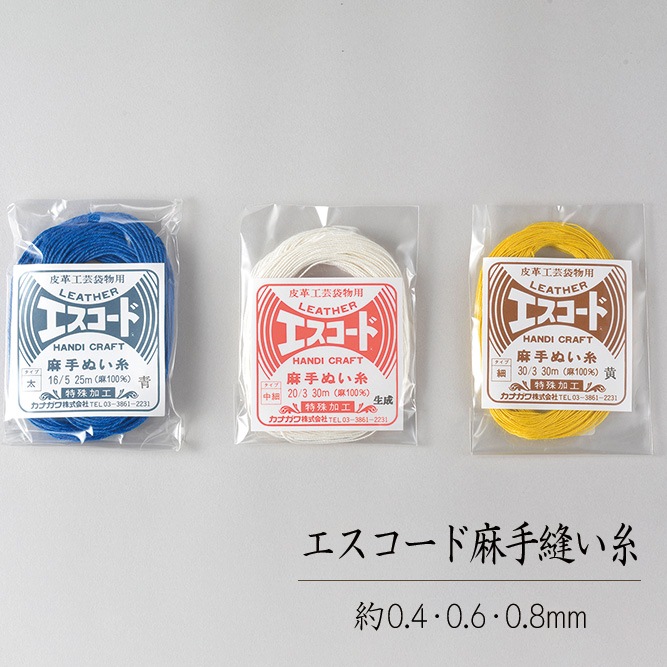 レザークラフト用品のエスコード麻手縫い糸 / 細・中細・太 (全10色)