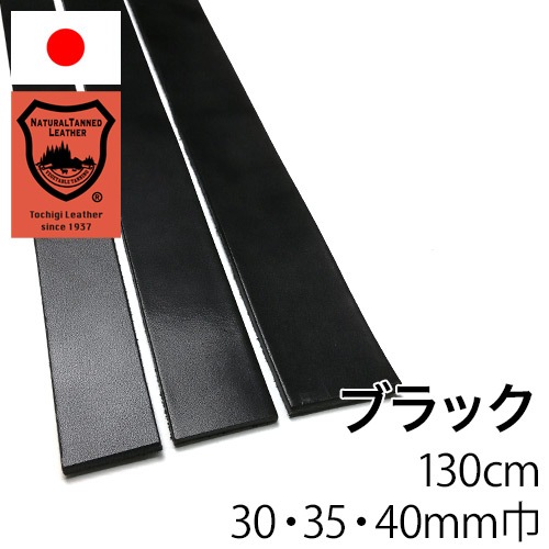 ベルト【長さ130cm】栃木レザー/サドルグレージング/ブラック