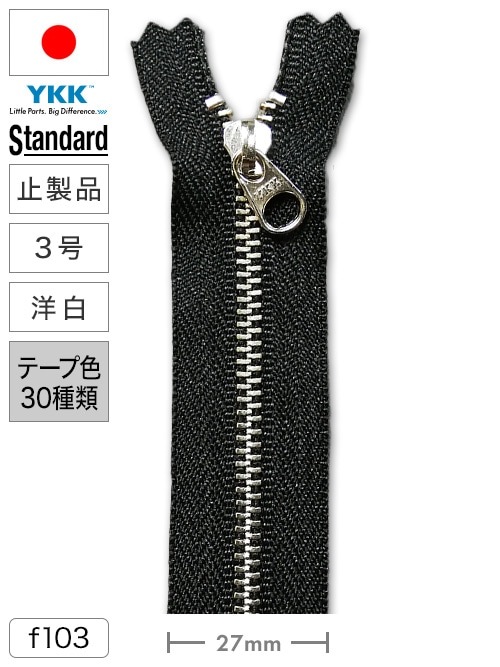 【止製品】ファスナー / スタンダード / 3号 / 洋白 (テープ30色) [YKK®]