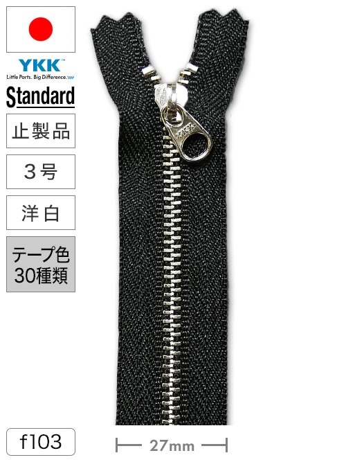 【止製品】ファスナー/スタンダード/3号/洋白/全30色 [YKK]