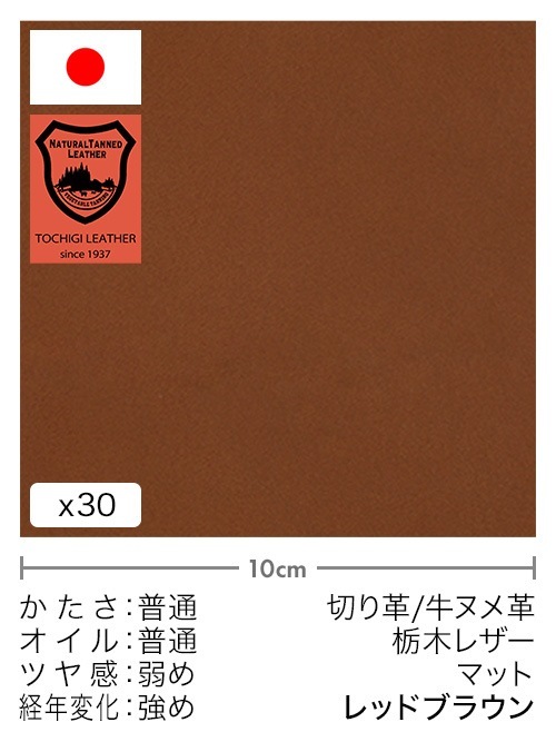 牛ヌメ革【30cm幅】栃木レザー/マット/レッドブラウン