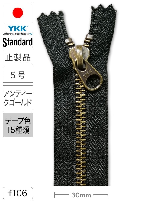 【止製品】ファスナー/スタンダード/5号/アンティークゴールド/全15色 [YKK]