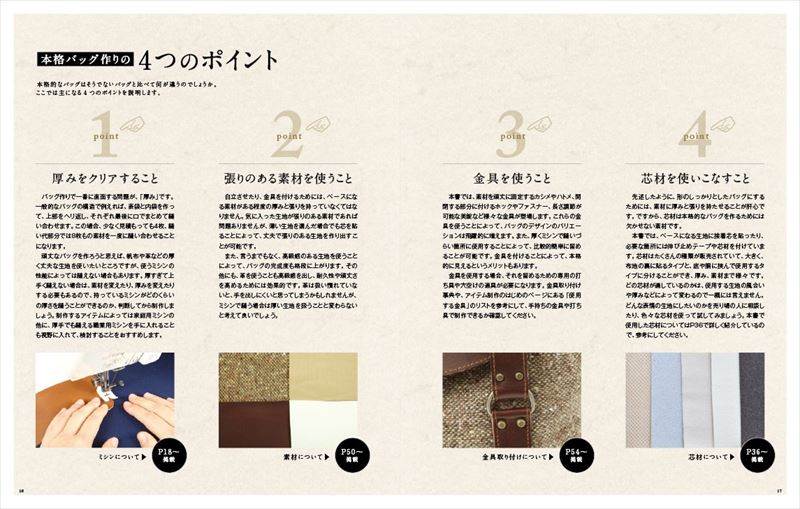【型紙付き書籍】4つのパターンから学ぶワンランク上のバッグ教室