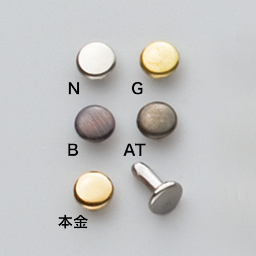 両面足長カシメ / 小 / 頭直径6mm (全5色) [協進エル] [10%OFF]