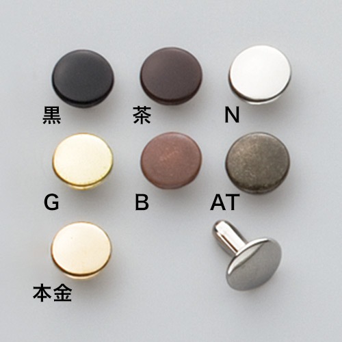 両面足長カシメ / 中 / 頭直径9mm (全7色) [協進エル] [10%OFF]