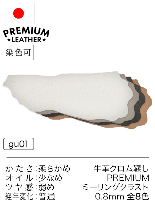 【半裁】牛革クロム鞣し / プレミアムレザー / ミーリングクラスト / 約0.8mm (全8色)