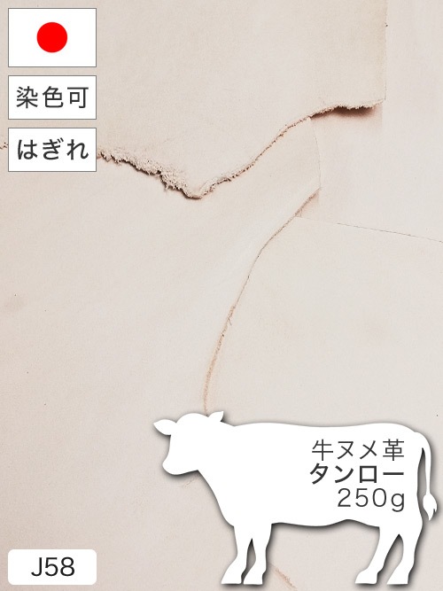 牛ヌメ革(タンロー)はぎれ【250g】ナチュラル