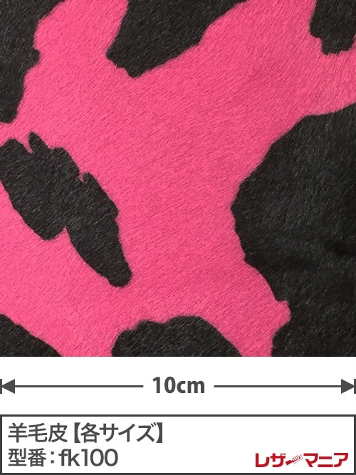 羊毛皮【各サイズ】0.9mm/プリント(ホルスタイン柄)/ピンク×黒