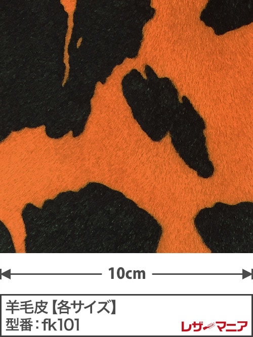 【各サイズ】羊毛皮/0.9mm/プリント(ホルスタイン柄)/オレンジ×黒 [一部の大きさ半額]