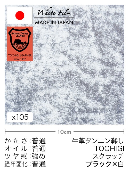 【切り革】牛革タンニン鞣し / 栃木レザー / スクラッチ (ブラック×白)