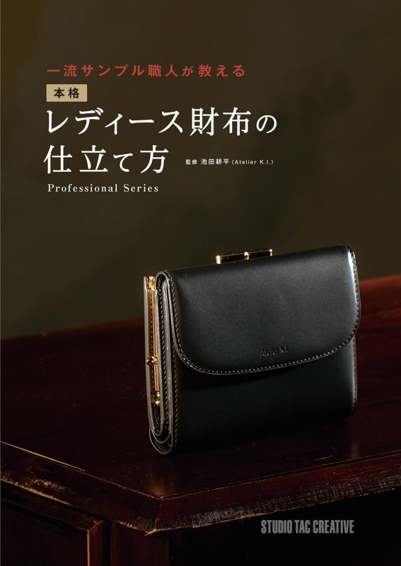 レザークラフト作り方の【型紙付き本】一流サンプル職人が教える 本格