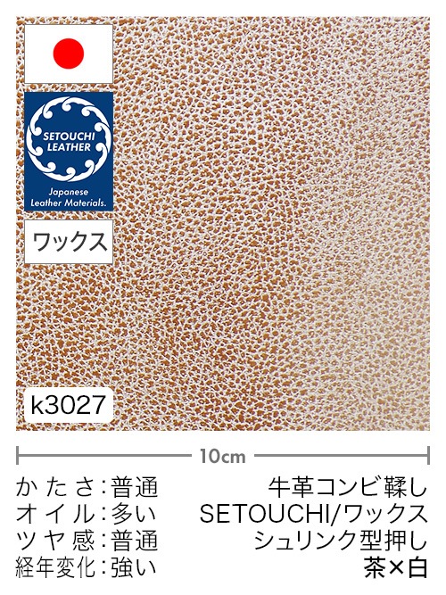 【切り革】牛革コンビ鞣し / セトウチレザー / ホワイトワックス / シュリンク型押し / 茶×白