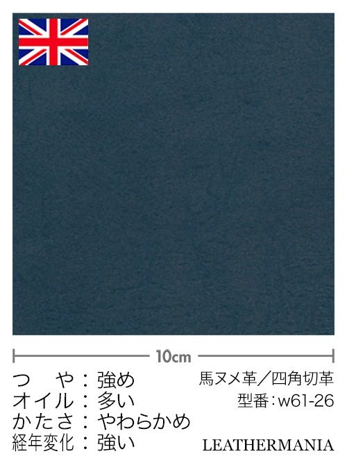 【切り革】馬ヌメ革 / ホースフロント / アンティーク (青) [10%OFF]