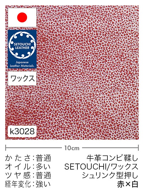 【切り革】牛革コンビ鞣し / セトウチレザー / ホワイトワックス / シュリンク型押し / 赤×白