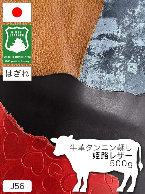 【はぎれ】牛革タンニン鞣し / 姫路レザー / 500g詰合せ (全6色)