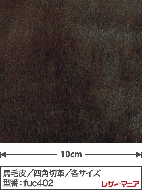 馬毛皮【各サイズ】1.5mm/チョコ