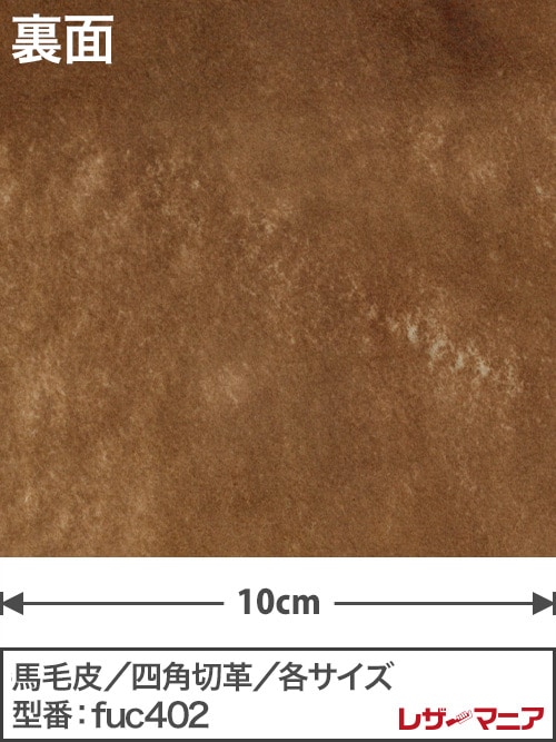 馬毛皮【各サイズ】1.5mm/チョコ