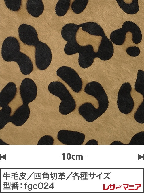 【切り革】牛毛皮 / ヒョウ柄(大)プリント / 1.2mm (ベージュB)