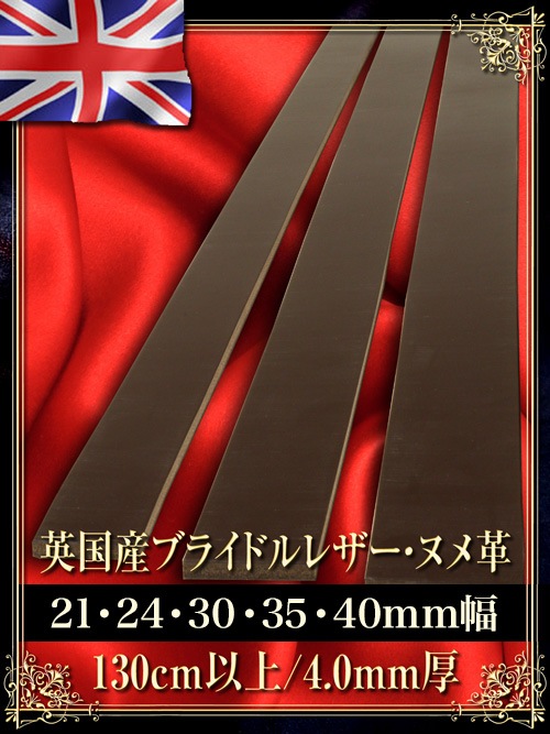 ベルト【長さ130cm】英国産ブライドルレザー/焦茶