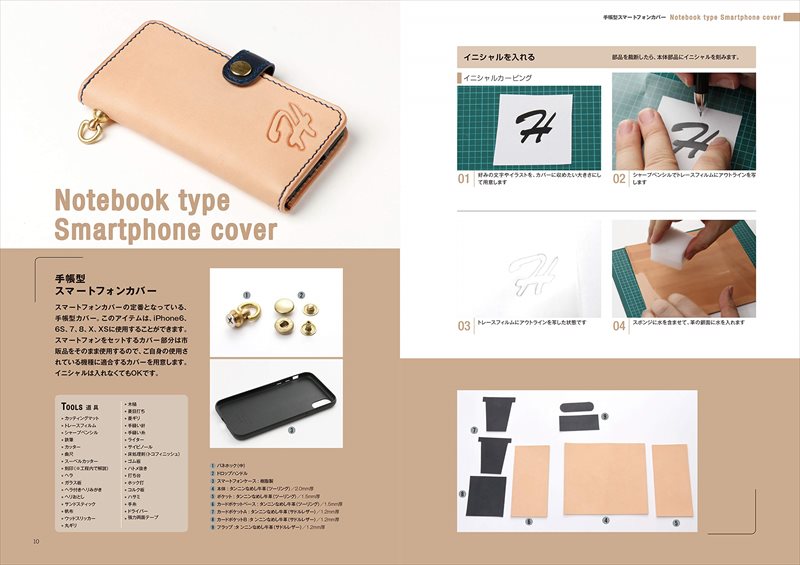 【型紙付き書籍】革で作るスマートフォンケース