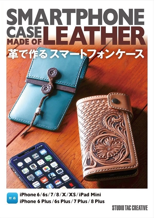 【型紙付き書籍】革で作るスマートフォンケース