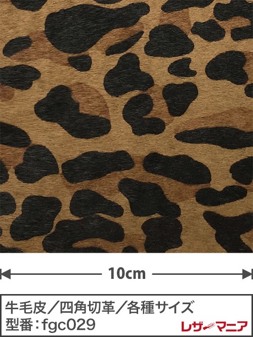 【切り革】牛毛皮 / ヒョウ柄(大)プリント / 1.2mm (キャメル(D)) [一部の大きさ半額]