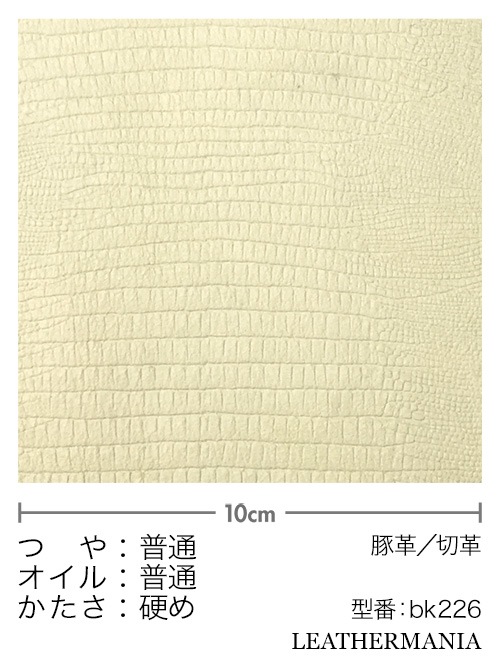 レザークラフト皮革の【切り革】豚革 / トカゲ型押し (アイボリー)
