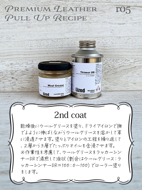 プレミアムレザー / プルアップ仕上げのレシピ