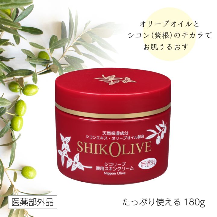 シコリーブ 薬用スキンクリーム