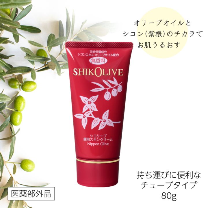 シコリーブ 薬用スキンクリーム